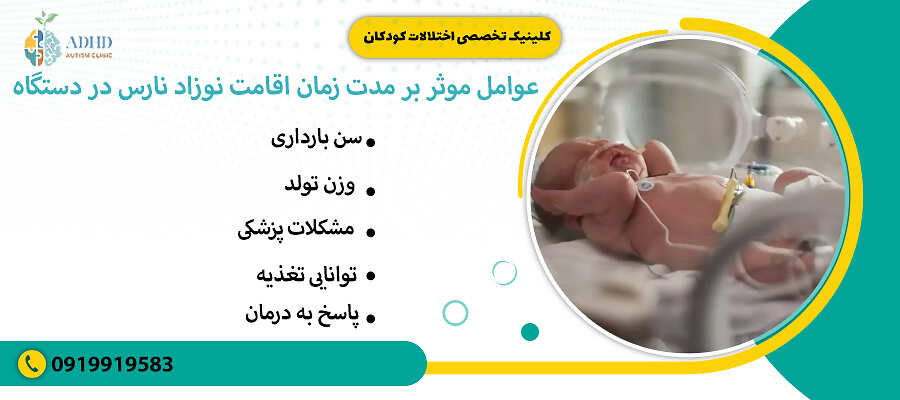 عوامل موثر بر مدت زمان اقامت نوزاد نارس در دستگاه